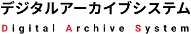 デジタルアーカイブミュージアム